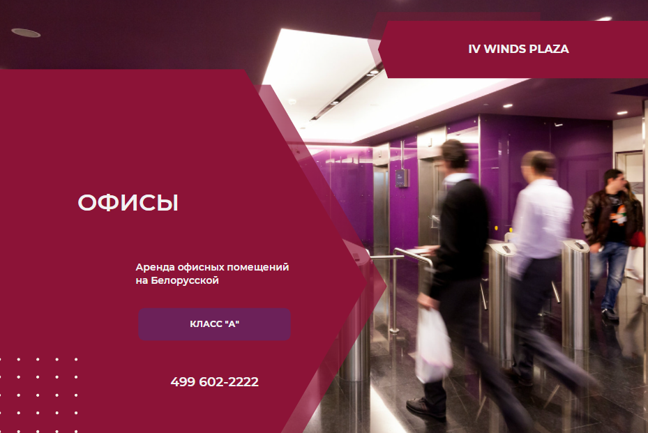 Аренда в бизнес-центру 4 ветра
